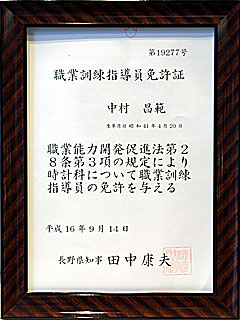 職業訓練指導員時計科